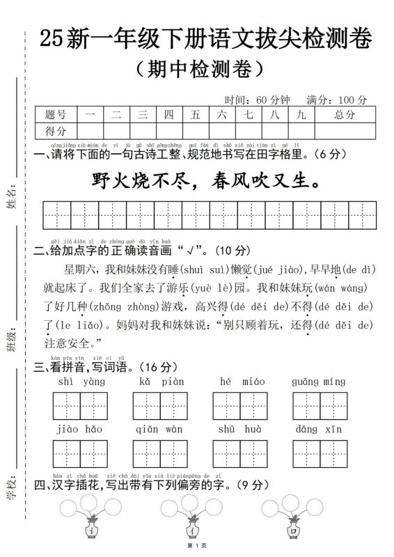 25新一下语文期中拔尖检测卷-野火烧不尽(含答案5页)-咖脉互联