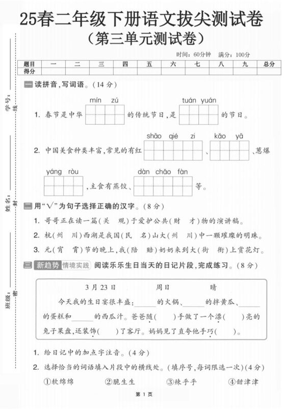 25二下语文第三单元拔尖测试卷-春季是中华(含答案5页)(5)-咖脉互联