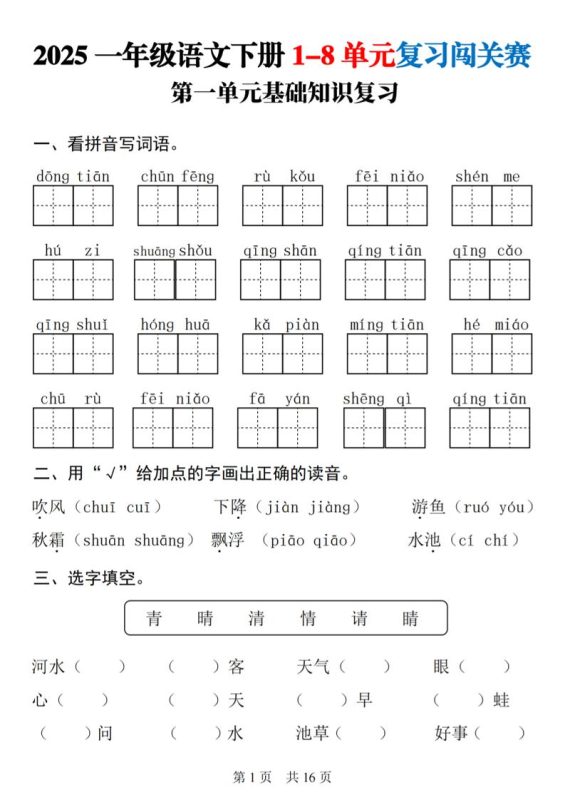 25一下语文1-8单元基础知识复习闯关赛(16页)-咖脉互联