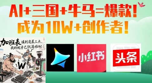 AI+三国+牛马=爆款！成为10W+创作者-咖脉互联