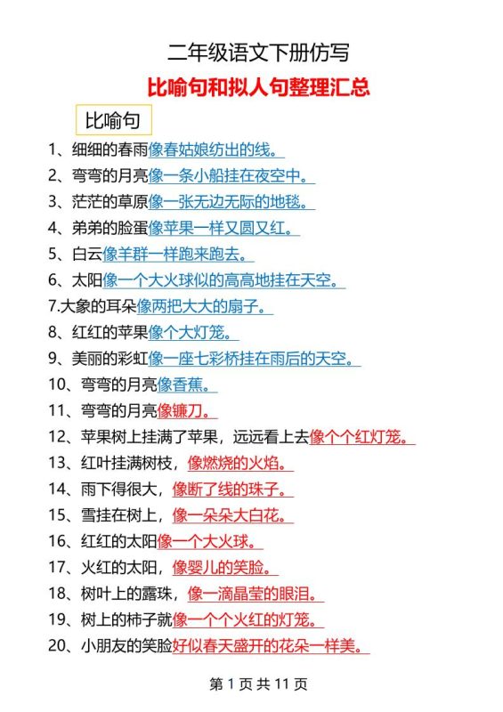 二年级下册语文仿写拟人比喻句整理汇总12页-咖脉互联