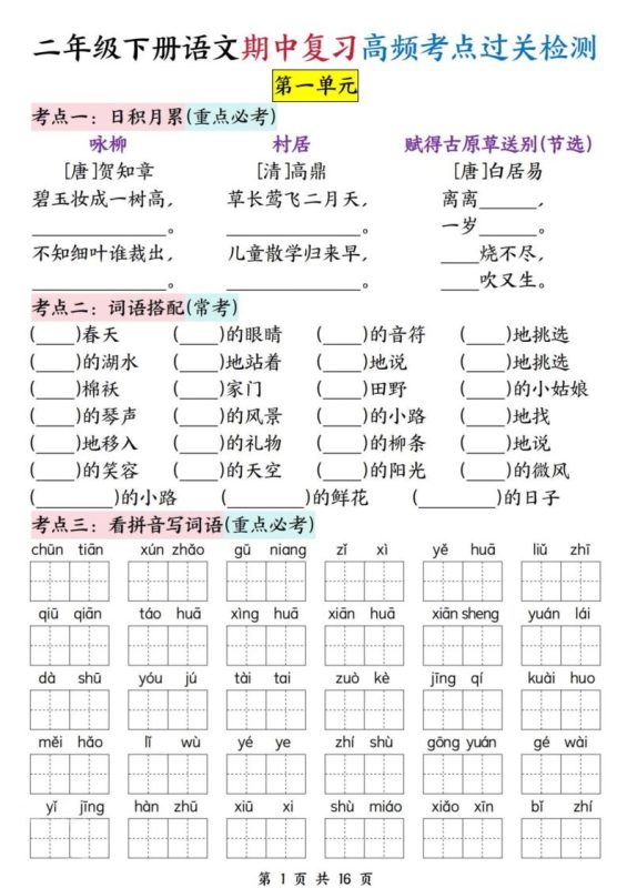 二下语文期中复习高频考点过关检测(1-4单元含答案16页)-咖脉互联