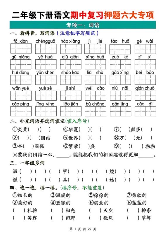 二下语文期中复习押题六大专项(22页)-咖脉互联