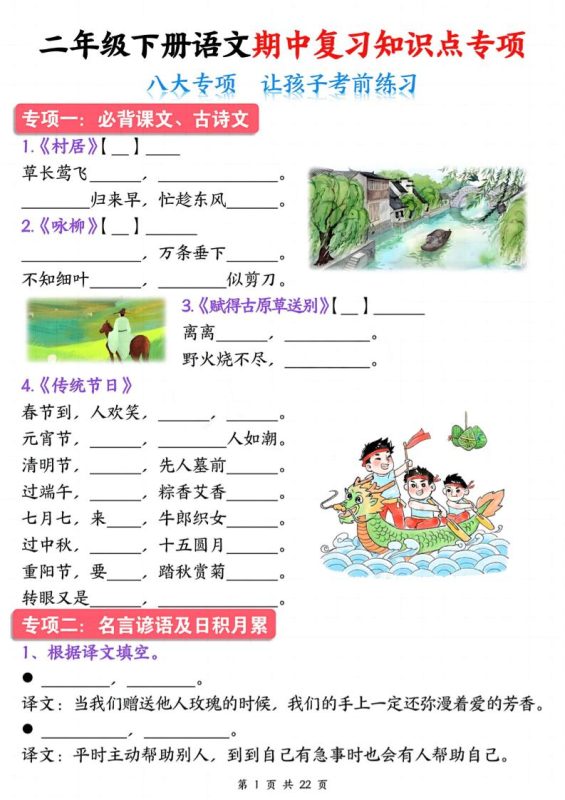 二下语文期中复习八大专项知识点专项(空白+答案22页)-咖脉互联