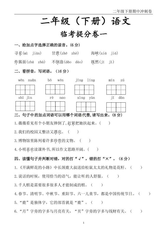 二下语文期中冲刺卷六套(含提分卷3套+真题卷3套共12套)含答案68页-咖脉互联