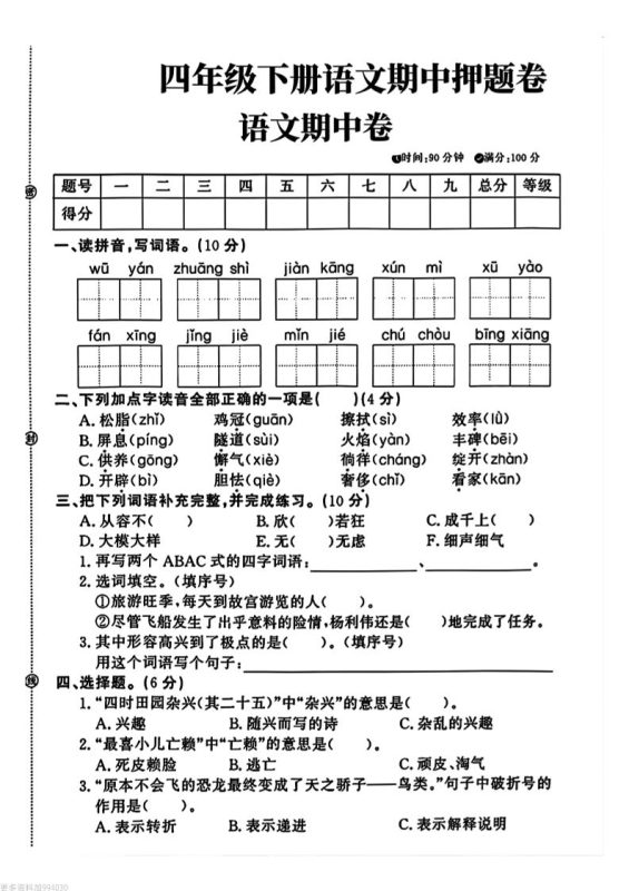四年级下册语文期中押题卷-咖脉互联
