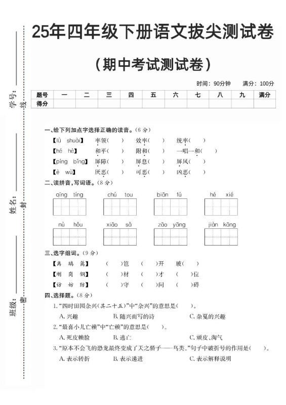 四下语文期中拔尖测试卷-咖脉互联