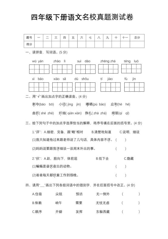 四下语文期中名校真题测试卷-咖脉互联