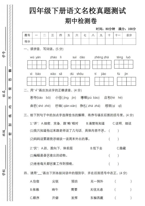 四下语文期中名校真题测试卷-屋檐照例-咖脉互联