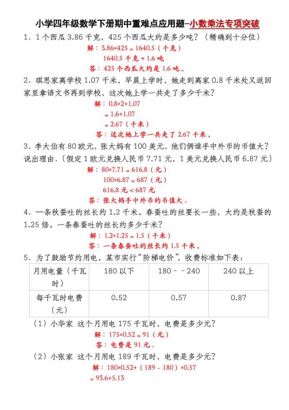 四下数学【北师大版】【期中重难点应用题-小数乘法专项突破-答案】(4)-咖脉互联
