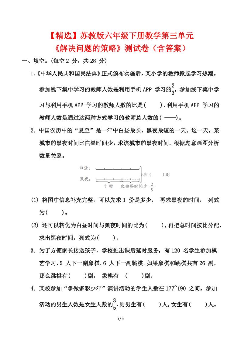 苏教版六年级下册数学第三单元《解决问题的策略》测试卷（含答案）-咖脉互联