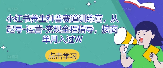 小红书养生科普赛道训练营，从起号-运营-变现全程指导，接商单月入过W-咖脉互联