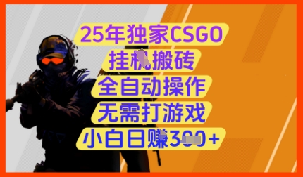 25年独家CSGO挂G搬砖，全自动操作，无需打游戏，小白日入3张+【揭秘】-咖脉互联