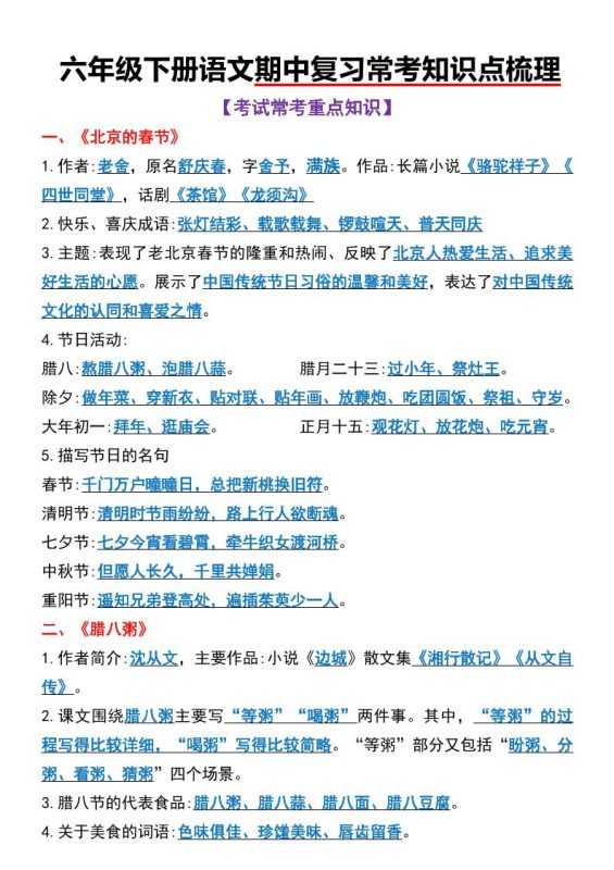 六年级下语文期中复习常考知识点梳理-咖脉互联