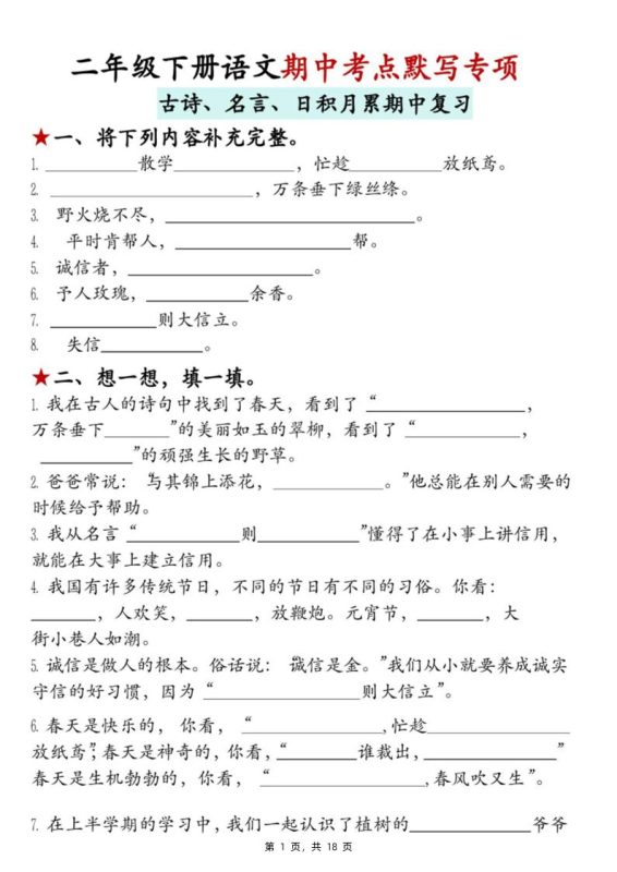 二下语文期中考点默写专项(古诗、名言、日积月累期中复习)18页-咖脉互联