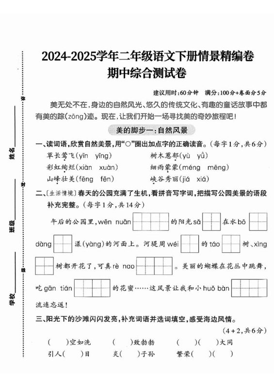 二下语文期中综合情景精编检测卷(5页)-咖脉互联