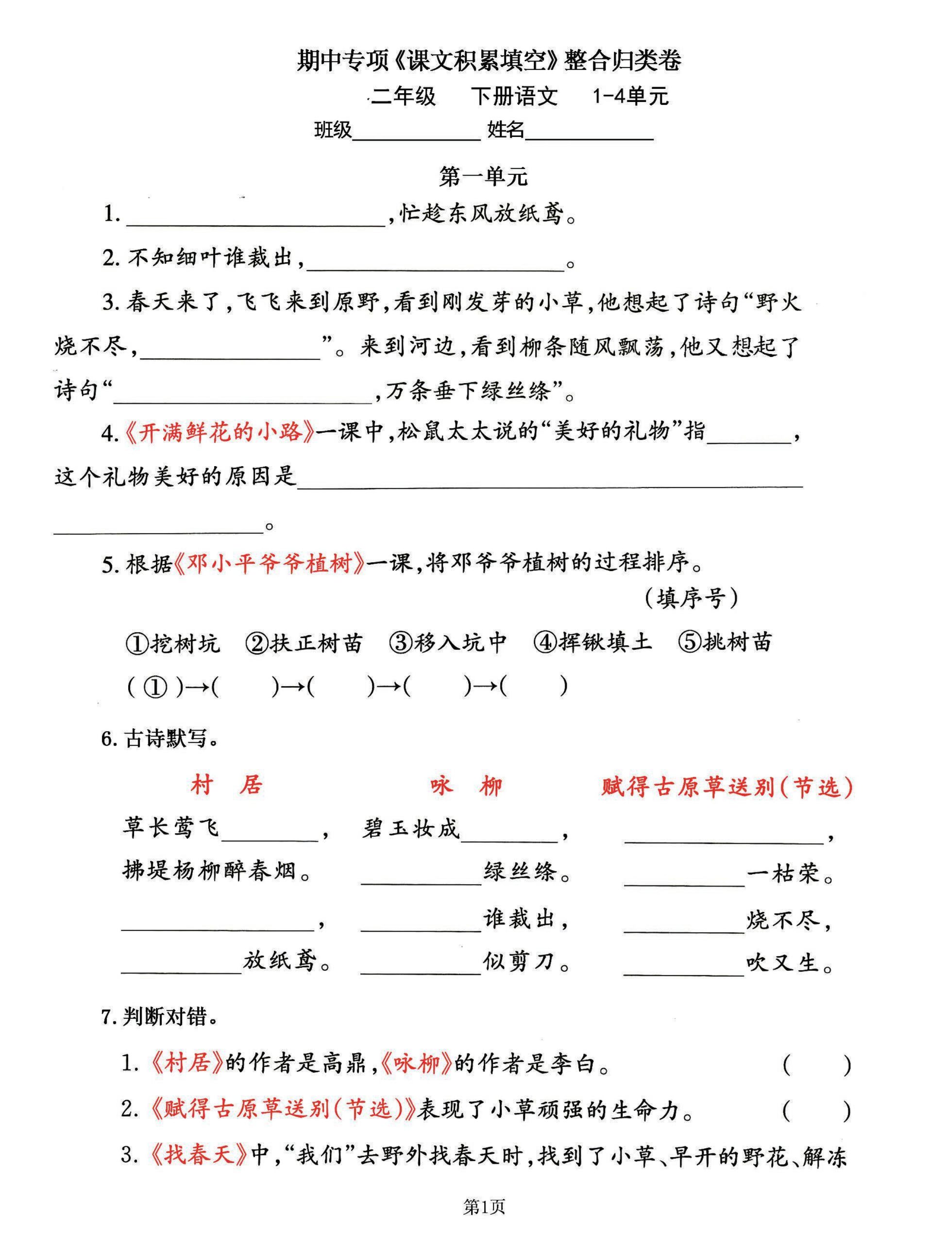 二下语文期中专练《课文积累填空》整合复习，考查1-4单元(-咖脉互联