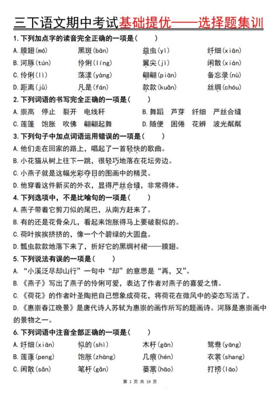 三下语文期中考试基础提优——选择题集训空白-咖脉互联