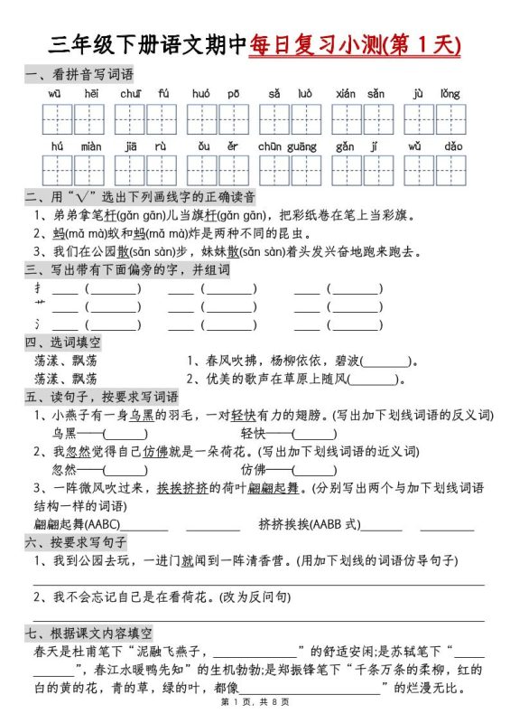 三下语文期中每日复习小测(含答案8页)-咖脉互联