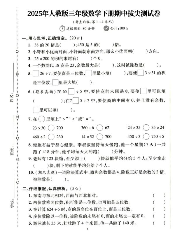 三下人教数学期中拔尖测试卷-38的20倍是(含答案5页)-咖脉互联