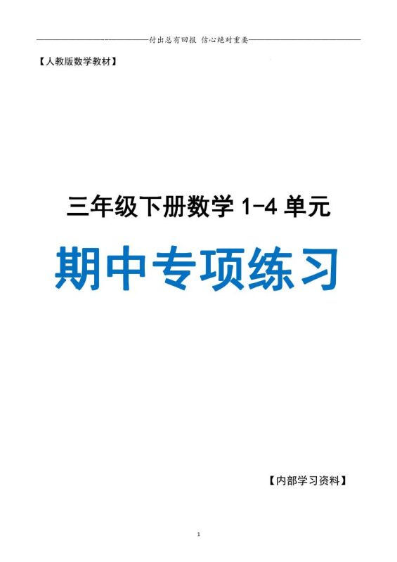 三下人教数学期中专项复习含答案(65页)-咖脉互联
