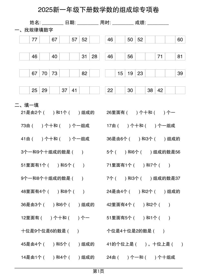2025新一年级下册数学数的组成综专项卷25页-咖脉互联