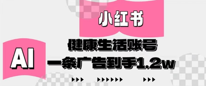 小红书AI健康生活账号，作品制作简单好变现，一条广告到手1.2w-咖脉互联