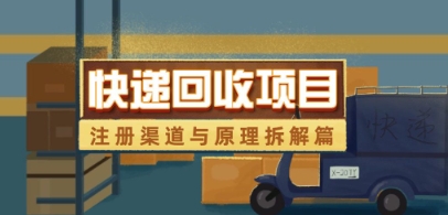 快递回收项目拆解_注册渠道与全流程原理解析-咖脉互联