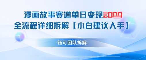 漫画故事赛道单日变现1k+全流程详细拆解-咖脉互联