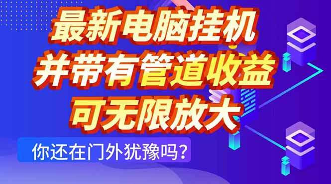 最新电脑挂机单机每天收益300+ 并带有团队管道收益 可无限放大-咖脉互联
