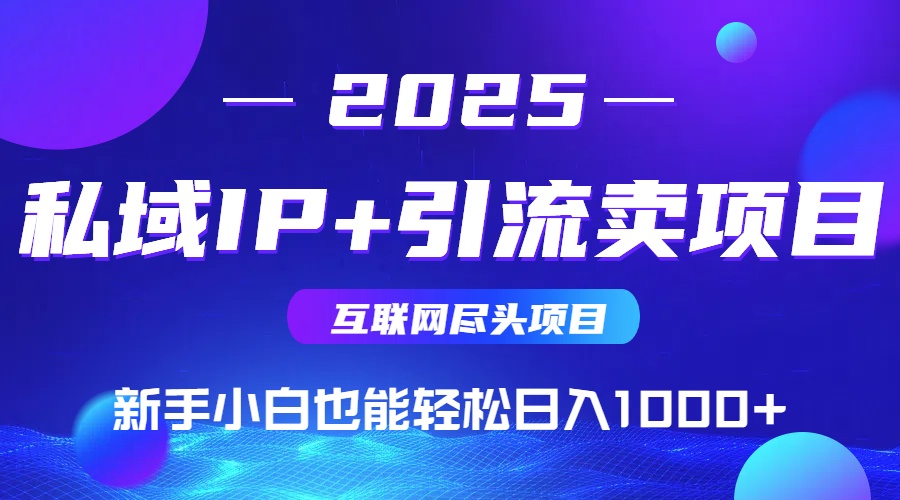 私域IP+卖项目，普通人小白也能轻松实现日入1000+-咖脉互联