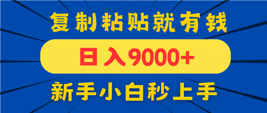 手机发评论就有收益，一单10元日入9000+，新手小白复制粘贴秒上手-咖脉互联