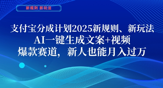支付宝分成计划，2025新规则新玩法AI一键生成文案+视频，爆款赛道，新人也能月入过1W【揭秘】-咖脉互联