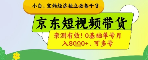 小白宝妈经济独立必备干货，京东短视频带货，亲测有效!0基础单号月入8k+，可多号【揭秘】-咖脉互联
