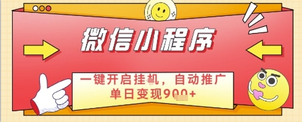 最新微信小程序一键开启挂G，自动推广单日变现9张+，实现睡后都在挣米【揭秘】-咖脉互联