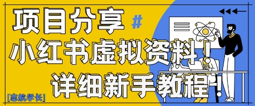 小红书虚拟资料变现野路子，0基础20分钟天，新手也能日入3张+(附资料包)-咖脉互联