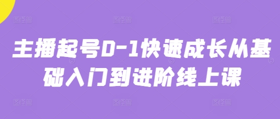 主播起号0-1快速成长从基础入门到进阶线上课-咖脉互联