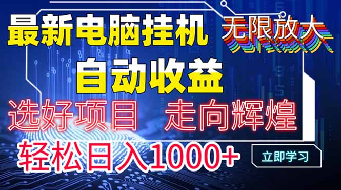最新电脑挂机  带有管道收益，轻松日入1000+无上限-咖脉互联