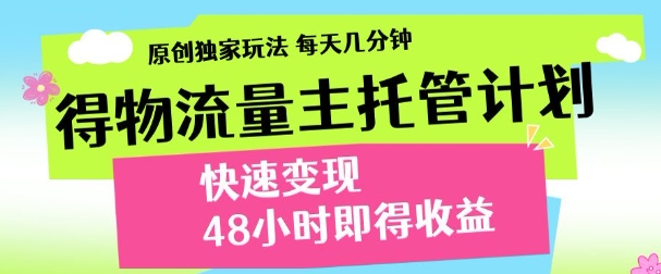 最新得物流量主计划，独家原创玩法，每天几分钟，快速变现，三至五天出收益【揭秘】-咖脉互联