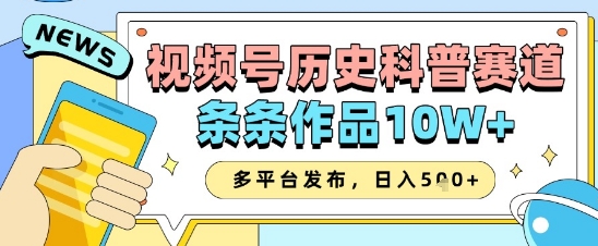 视频号历史科普赛道，条条作品10W+，多平台发布，助你变现收益翻倍-咖脉互联
