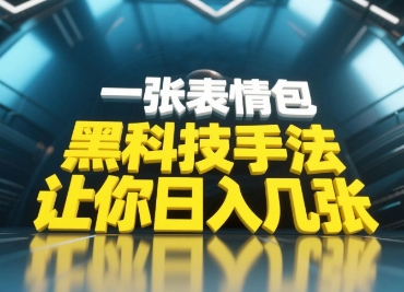 黑科技手法，小白当天可做，一张表情包引爆你的评论区-咖脉互联
