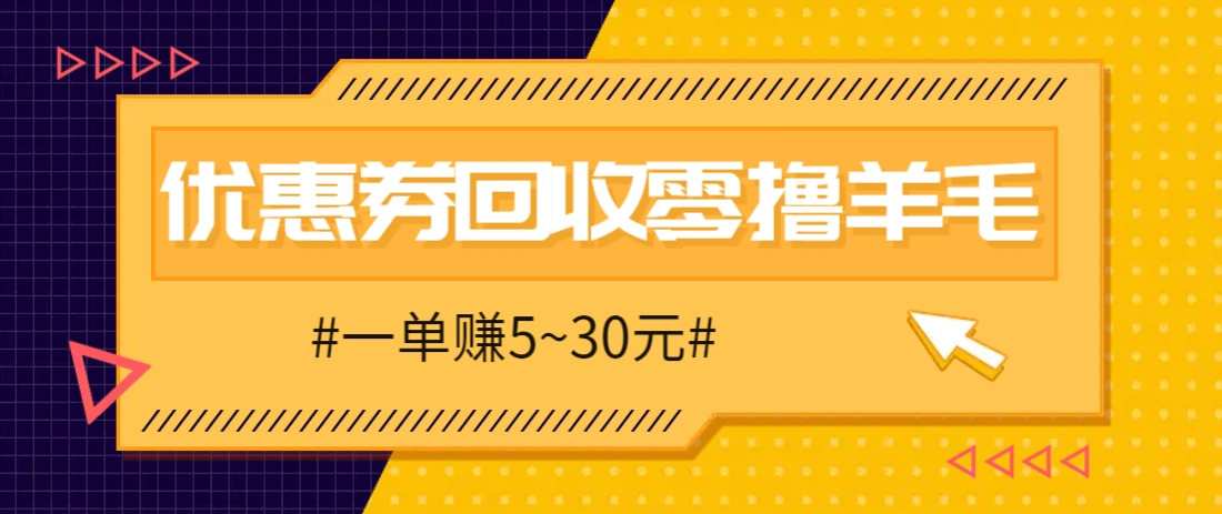 零撸项目，同程旅行优惠券回收，一单赚5~30元【保姆级教程】-咖脉互联