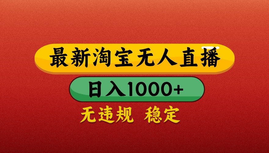 最新淘宝无人直播带货，独家技术，日入1000+，不违规不封号，操作简单【揭秘】-咖脉互联