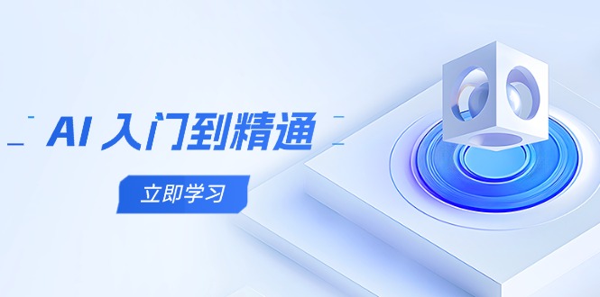 AI 入门到精通，五阶课程学通识，掌握多领域实操要点-咖脉互联