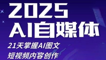 2025自媒体系统实战训练营，21天掌握AI图文短视频内容创作-咖脉互联