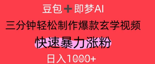 AI视频号做玄学内容，暴力涨粉，轻松日入1k-咖脉互联