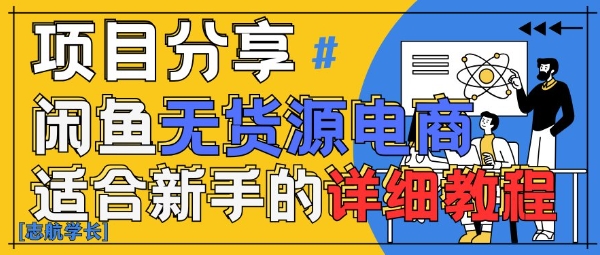 闲鱼无货源带货详细教程，AI赋能，手把手教你稳定变现-咖脉互联