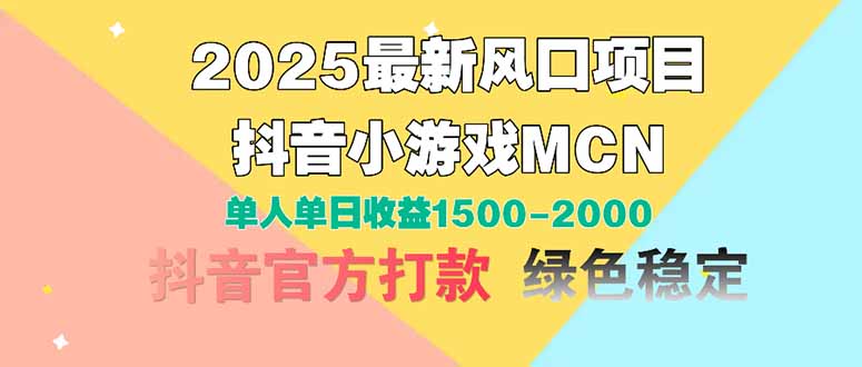2025最新风口项目 抖音小游戏MCN 单人单日收益1500-2000+-咖脉互联