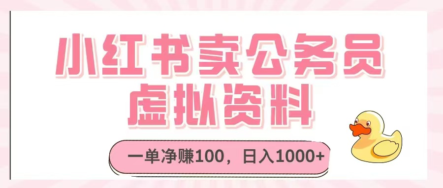 小红书卖公务员虚拟资料，一单净赚100，日入1000+-咖脉互联
