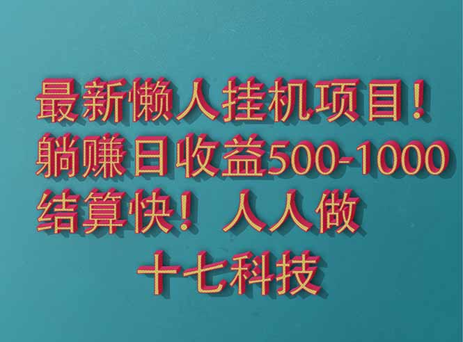 2025最新懒人挂机项目！长久稳定，解放双手！单日收益500+-咖脉互联